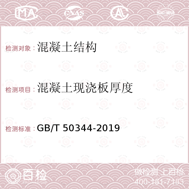 混凝土现浇板厚度 GB/T 50344-2019 建筑结构检测技术标准(附条文说明)