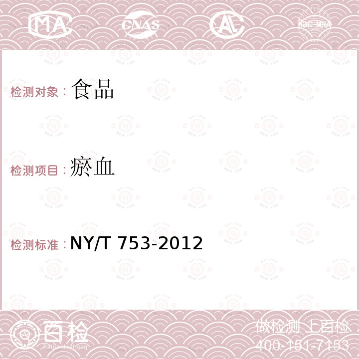 瘀血 NY/T 753-2012 绿色食品 禽肉