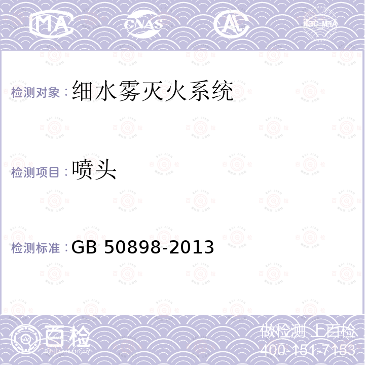 喷头 GB 50898-2013 细水雾灭火系统技术规范(附条文说明)