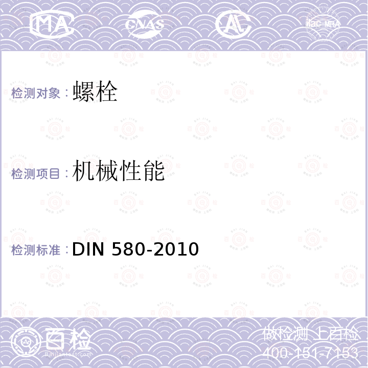 机械性能 起重吊环螺栓 DIN 580-2010