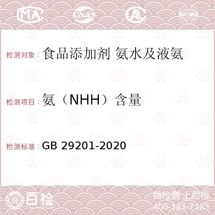 氨（NHH）含量 GB 29201-2020 食品安全国家标准 食品添加剂 氨水及液氨