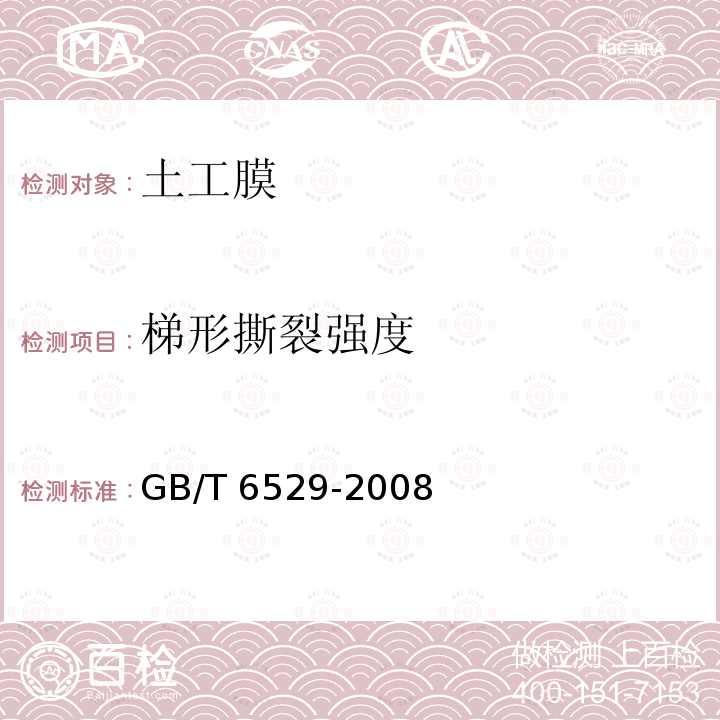 梯形撕裂强度 GB/T 6529-2008 纺织品 调湿和试验用标准大气