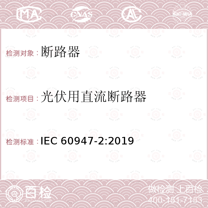 光伏用直流断路器 IEC 60947-2-2016+Amd 1-2019 低压开关设备和控制设备 第2部分:断路器