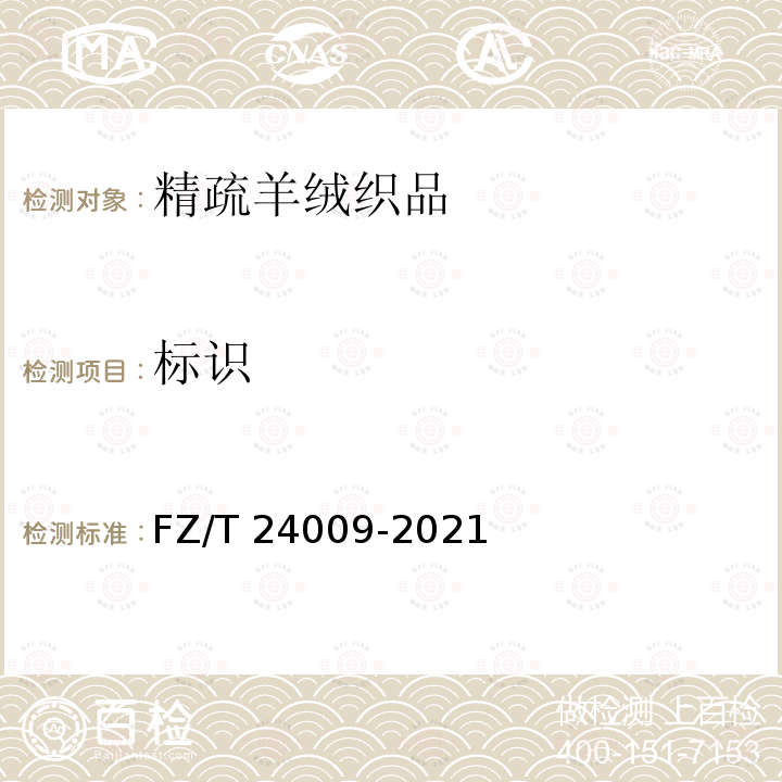 标识 FZ/T 24009-2021 精梳羊绒织品