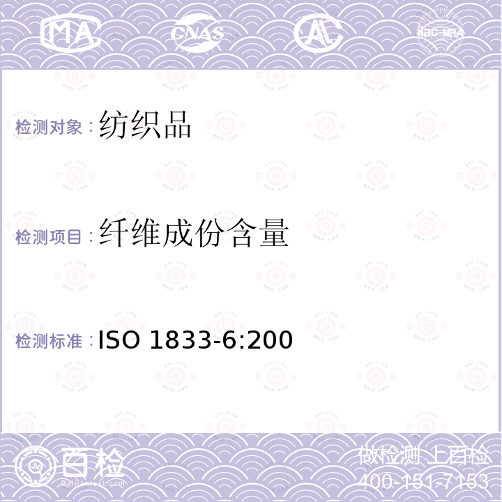 纤维成份含量 ISO 1833-6:2007 纺织品 定量化学分析 第6部分：粘胶纤维、某种类型铜或莫代尔纤维、莱赛尔或棉纤维混合物（使用甲酸和氯化锌法）