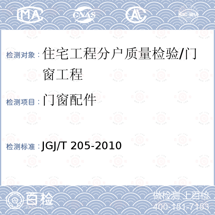 门窗配件 建筑门窗工程检测技术规程 JGJ/T 205-2010