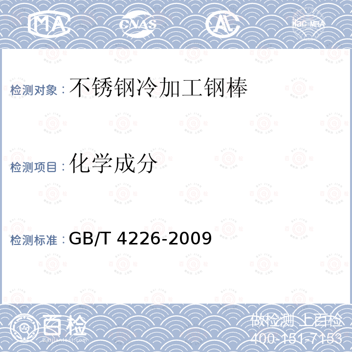 化学成分 GB/T 4226-2009 不锈钢冷加工钢棒