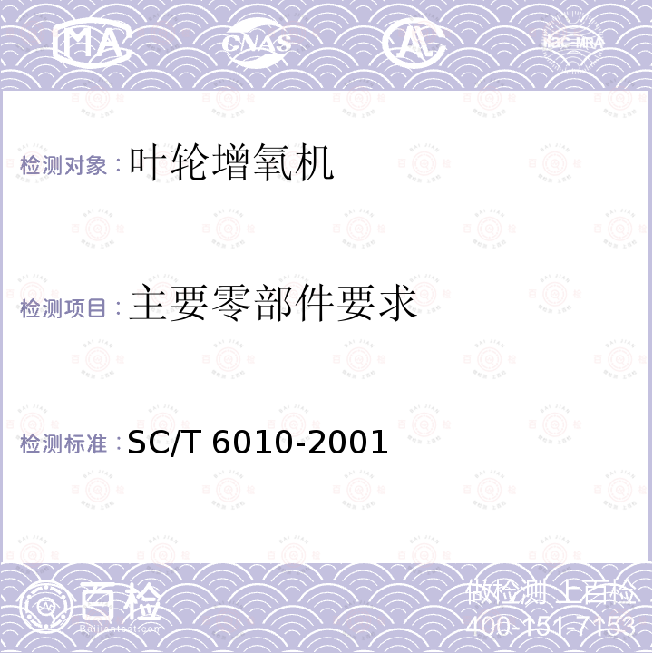 主要零部件要求 SC/T 6010-2001 叶轮增氧机技术条件