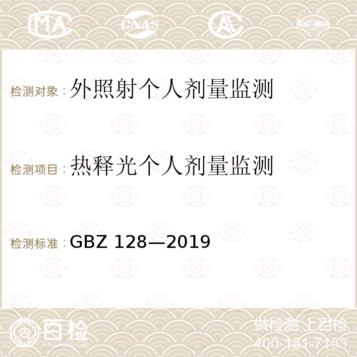 热释光个人剂量监测 GBZ 128-2019 职业性外照射个人监测规范