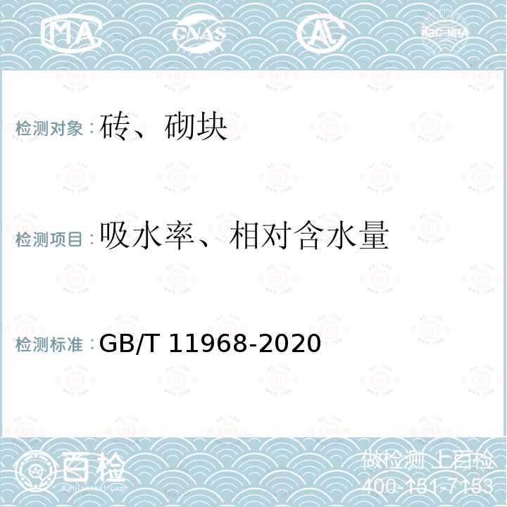 吸水率、相对含水量 GB/T 11968-2020 蒸压加气混凝土砌块