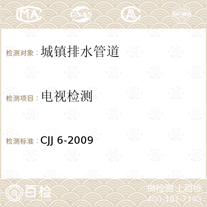 电视检测 CJJ 6-2009 城镇排水管道维护安全技术规程(附条文说明)