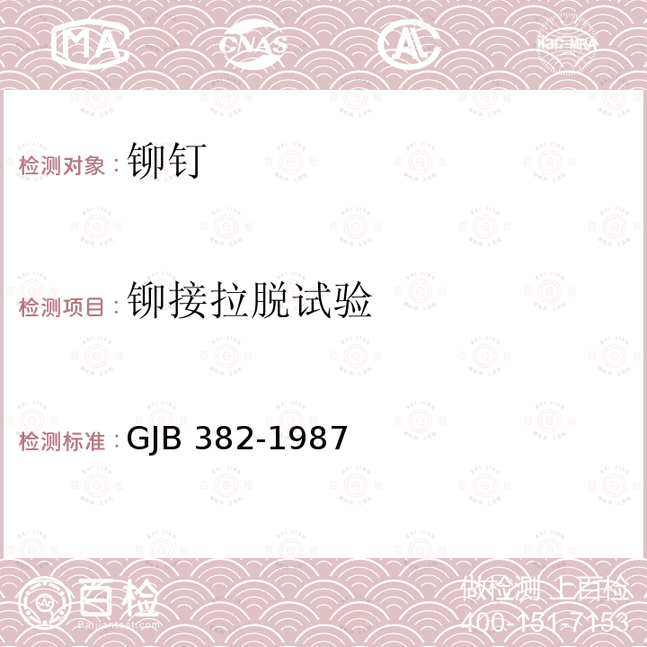 铆接拉脱试验 GJB 382-1987 环槽铆钉技术条件