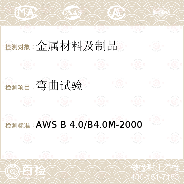 弯曲试验 AWS B 4.0/B4.0M-2000 焊接机械试验的标准方法 AWS B4.0/B4.0M-2000