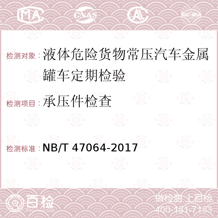 承压件检查 NB/T 47064-2017 液体危险货物罐式集装箱