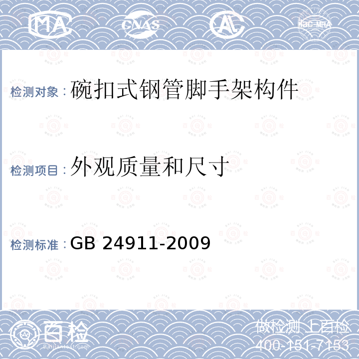 外观质量和尺寸 GB 24911-2010 碗扣式钢管脚手架构件