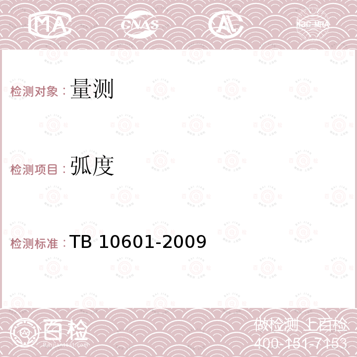 弧度 TB 10601-2009 高速铁路工程测量规范(附条文说明)