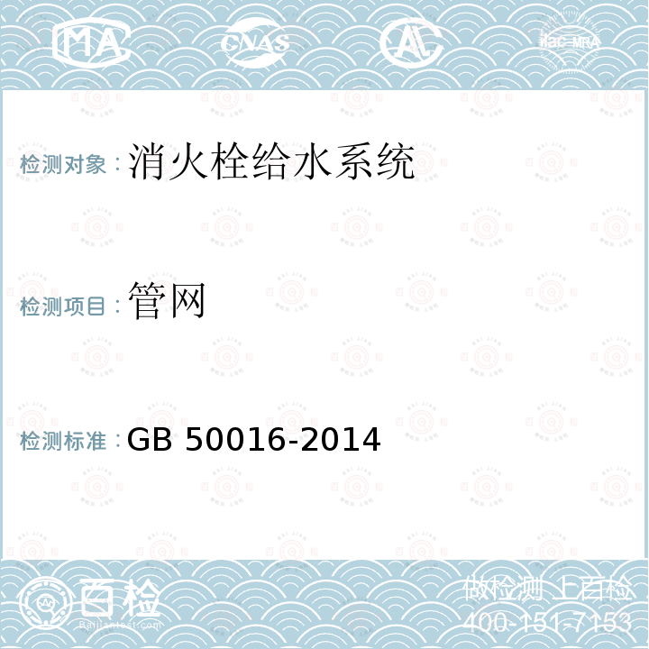 管网 GB 50016-2014 建筑设计防火规范(附条文说明)(附2018年局部修订)