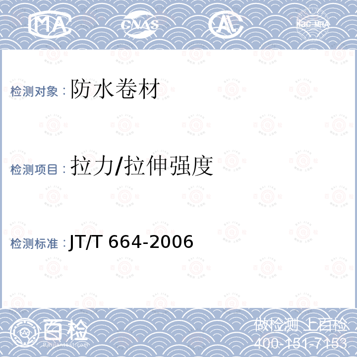 拉力/拉伸强度 JT/T 664-2006 公路工程土工合成材料 防水材料