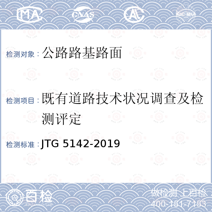 既有道路技术状况调查及检测评定 JTG 5142-2019 公路沥青路面养护技术规范(附条文说明)