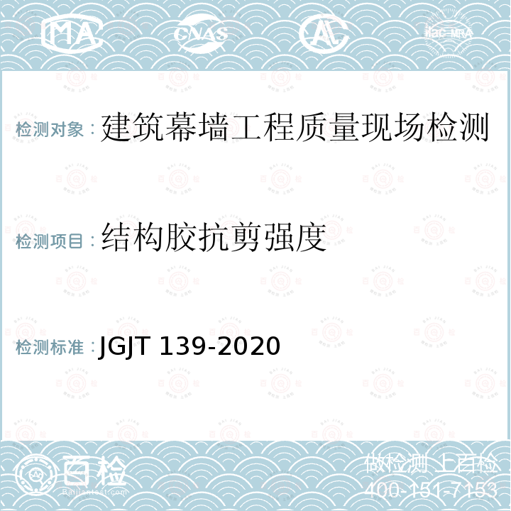 结构胶抗剪强度 JGJ/T 139-2020 玻璃幕墙工程质量检验标准(附条文说明)