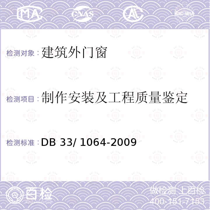 制作安装及工程质量鉴定 DB21/T 3113-2019 民用建筑门窗技术规程