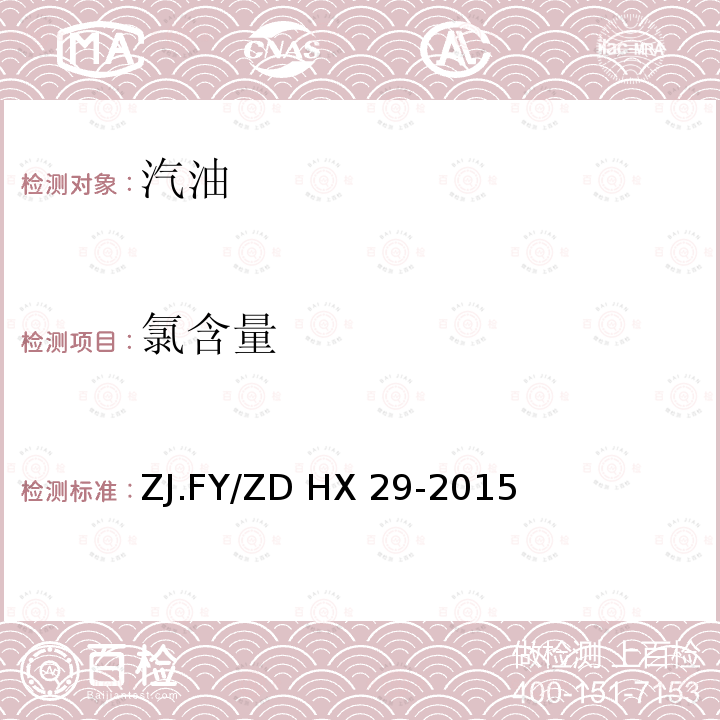 氯含量 ZJ.FY/ZD HX 29-2015 车用汽油中氯元素检测方法             ZJ.FY/ZD HX29-2015