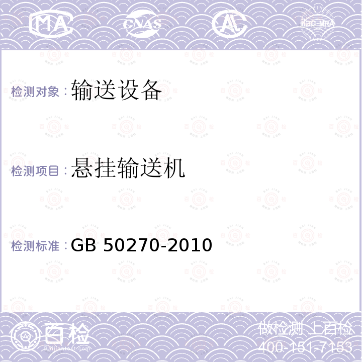 悬挂输送机 GB 50270-2010 输送设备安装工程施工及验收规范(附条文说明)