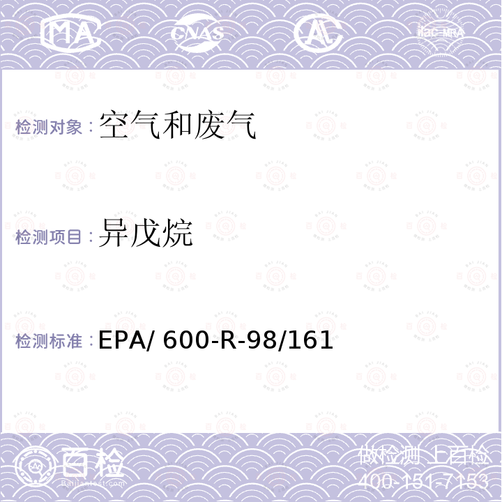 异戊烷 臭氧前驱体处理与检测规范 EPA/600-R-98/161