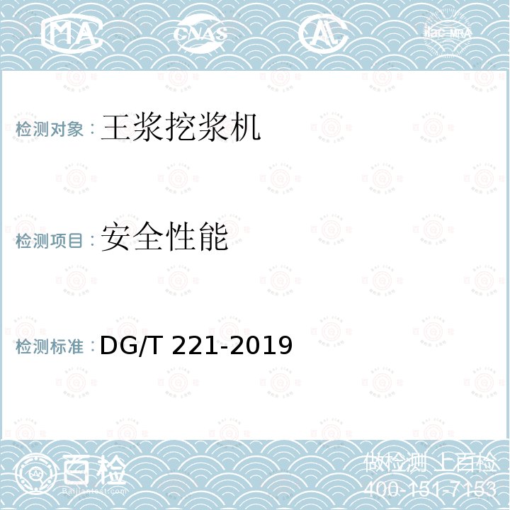 安全性能 DG/T 221-2019 王浆挖浆机 