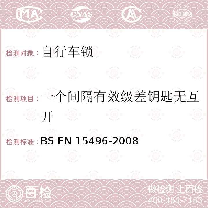 一个间隔有效级差钥匙无互开 BS EN 15496-2008 自行车 自行车锁要求和试验方法 