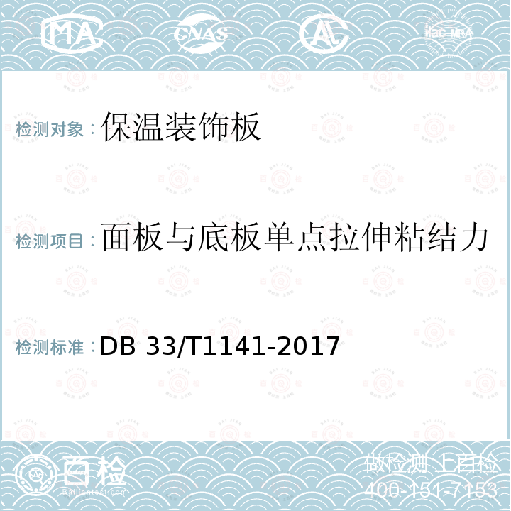 面板与底板单点拉伸粘结力 DB33/T 1141-2017 保温装饰夹心板外墙外保温系统应用技术规程