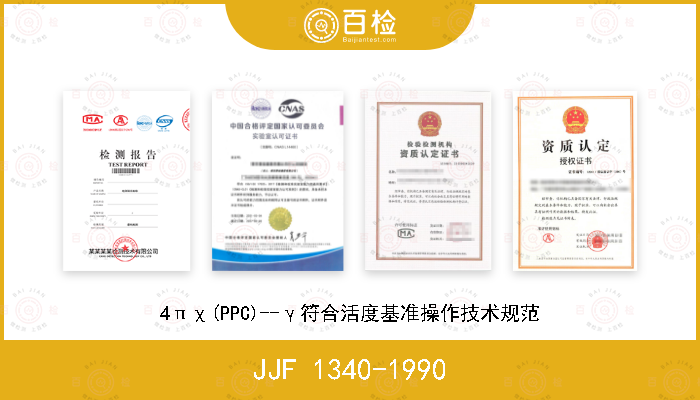 JJF 1340-1990 4πχ(PPC)--γ符合活度基准操作技术规范