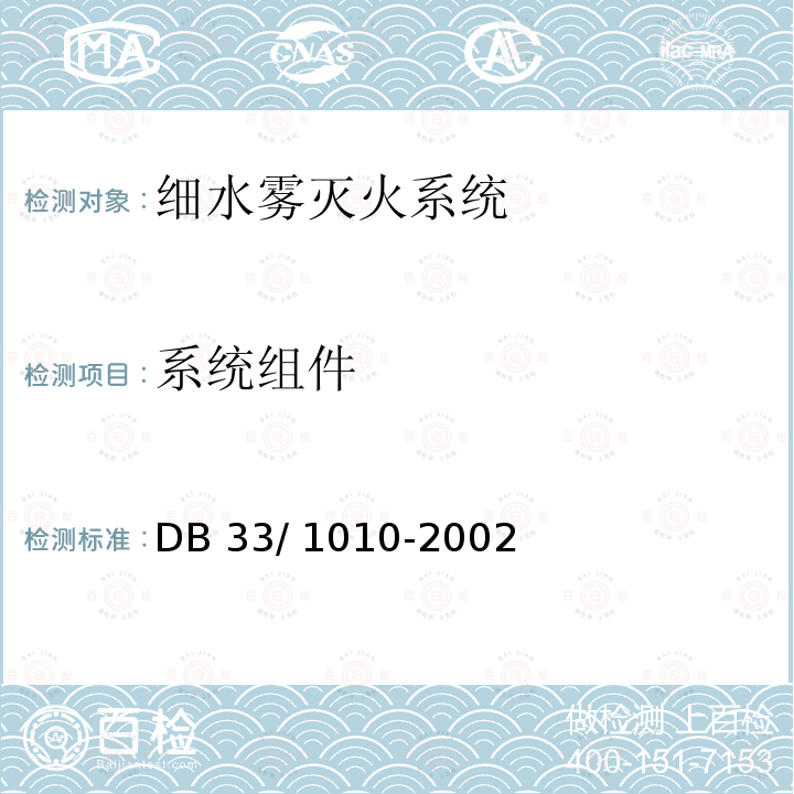 系统组件 DB 33/1010-2002 《细水雾灭火系统设计施工及验收规范》DB 33/ 1010-2002 第3.4.6/3.4.8条