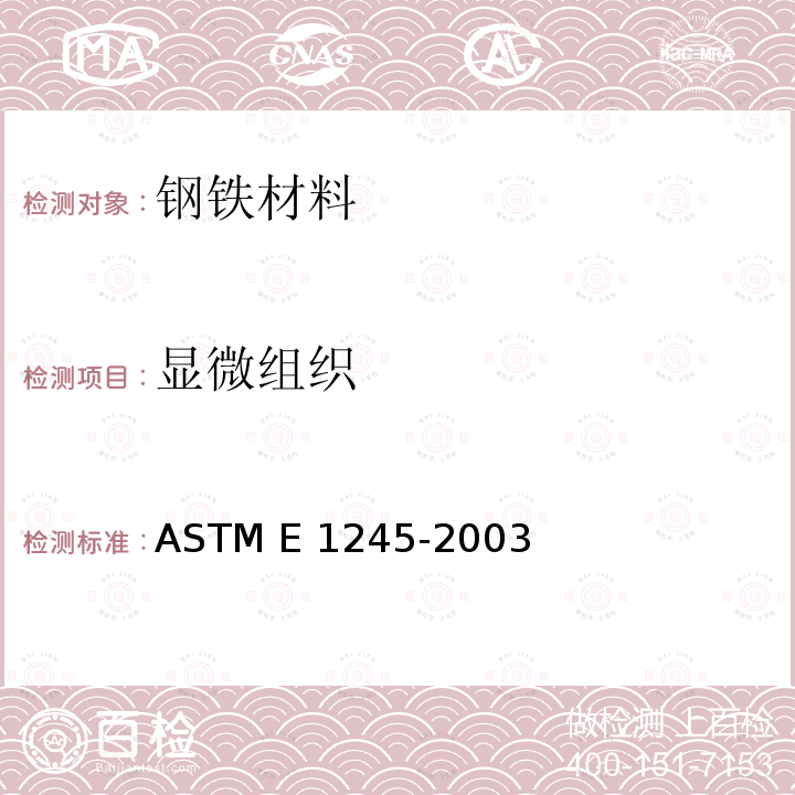 显微组织 ASTM E1245-2003 用自动图象分析法测定金属夹杂物和第二相成分含量的规程