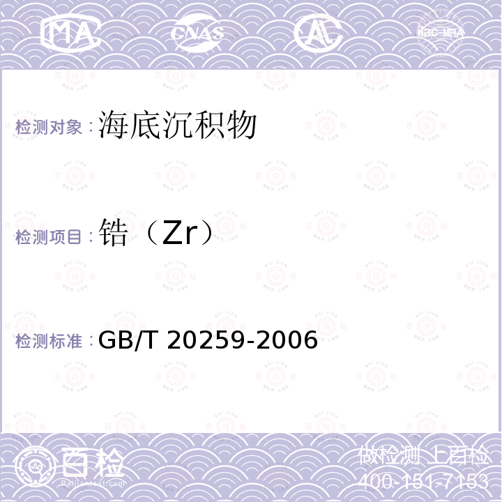 锆（Zr） GB/T 20259-2006 大洋多金属结核化学分析方法