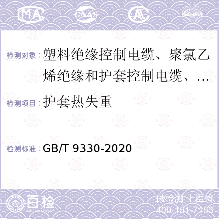 护套热失重 GB/T 9330-2020 塑料绝缘控制电缆