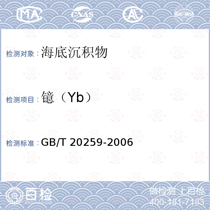 镱（Yb） GB/T 20259-2006 大洋多金属结核化学分析方法