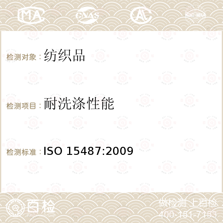 耐洗涤性能 ISO 15487:2009 纺织品 服装及其它纺织最终产品经家庭洗涤和干燥后外观的评价方法 