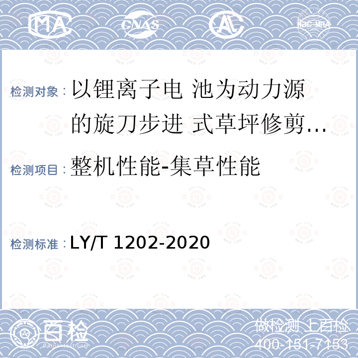 整机性能-集草性能 LY/T 1202-2020 园林机械 以汽油机为动力的步进式草坪修剪机