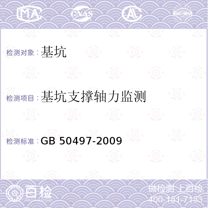 基坑支撑轴力监测 GB 50497-2009 建筑基坑工程监测技术规范(附条文说明)