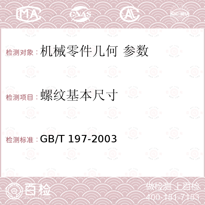 螺纹基本尺寸 GB/T 197-2003 普通螺纹 公差