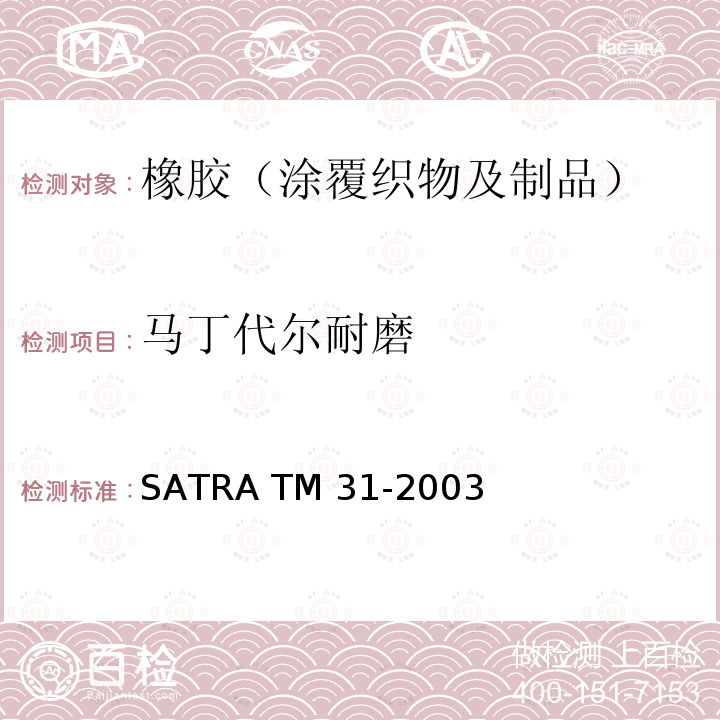 马丁代尔耐磨 耐磨性能测试 马丁代尔法SATRA TM 31-2003