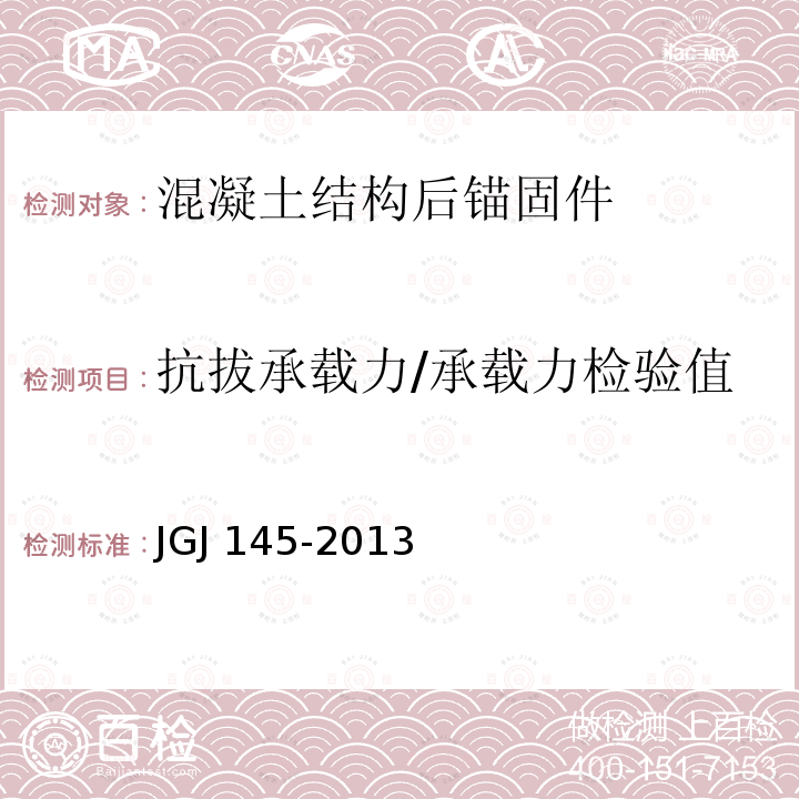 抗拔承载力/承载力检验值 JGJ 145-2013 混凝土结构后锚固技术规程(附条文说明)