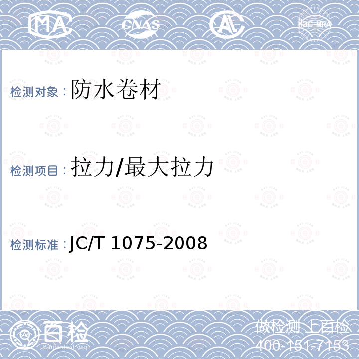 拉力/最大拉力 JC/T 1075-2008 种植屋面用耐根穿刺防水卷材