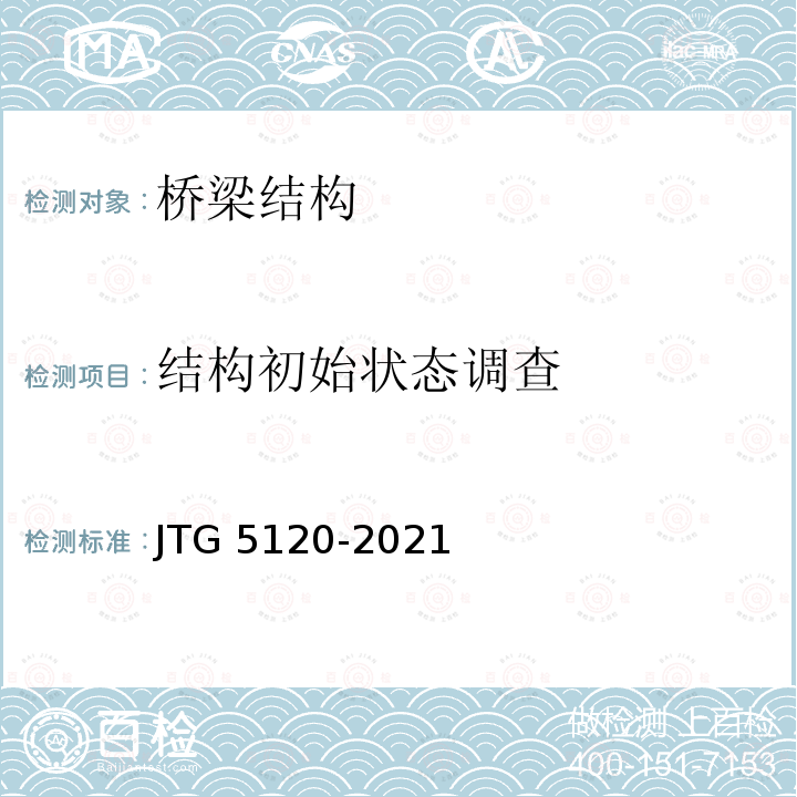 结构初始状态调查 JTG 5120-2021 公路桥涵养护规范