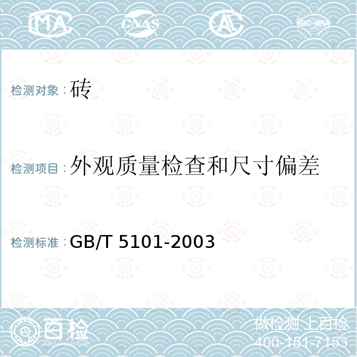 外观质量检查和尺寸偏差 GB/T 5101-2003 【强改推】烧结普通砖