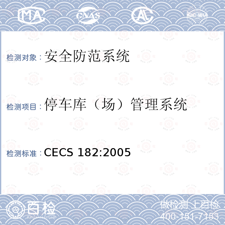 停车库（场）管理系统 智能建筑工程检测规程CECS 182:2005