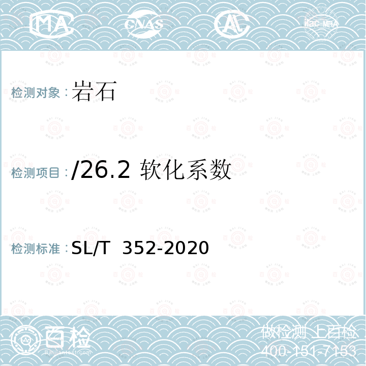 /26.2 软化系数 SL/T 352-2020 水工混凝土试验规程(附条文说明)