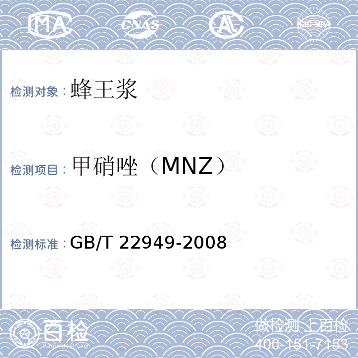 甲硝唑（MNZ） GB/T 22949-2008 蜂王浆及冻干粉中硝基咪唑类药物残留量的测定 液相色谱-串联质谱法