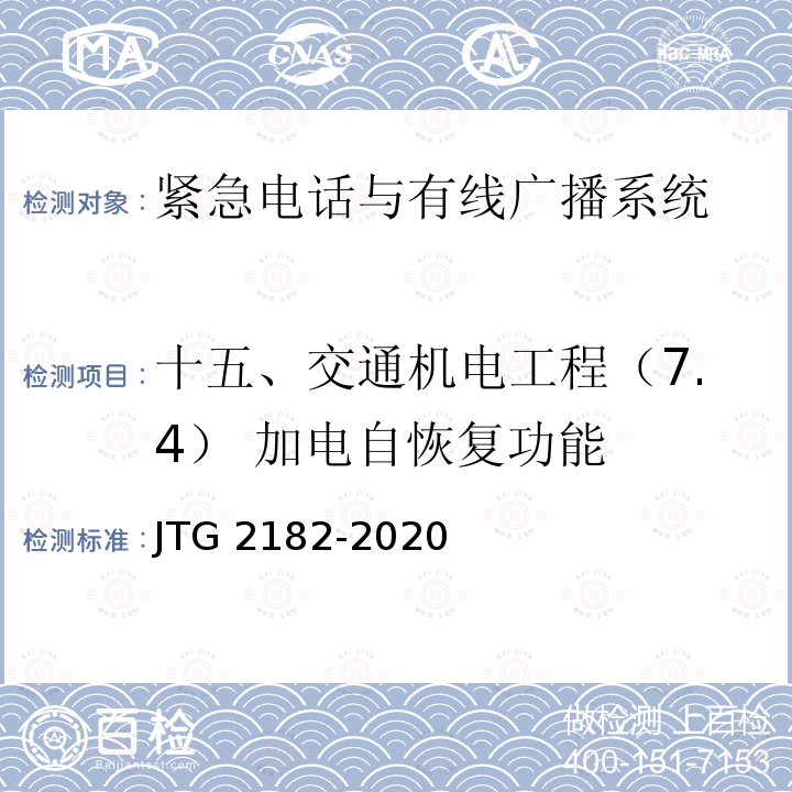 十五、交通机电工程（7.4） 加电自恢复功能 公路工程质量检验评定标准 第二册 机电工程 JTG 2182-2020